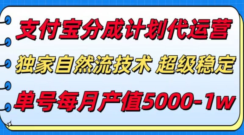 支付宝分成计划代运营,独家自然流技术,收益稳定,单号月产5000+网赚项目-副业赚钱-互联网创业-资源整合百读客