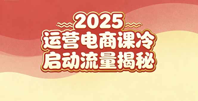 2025小红书运营电商课：新手实战＋冷启动＋流量揭秘网赚项目-副业赚钱-互联网创业-资源整合百读客