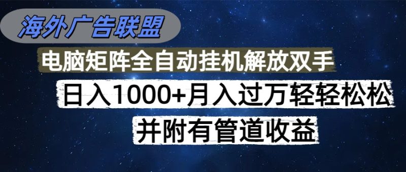海外广告联盟每天几分钟日入1000+无脑操作，可矩阵并附有管道收益网赚项目-副业赚钱-互联网创业-资源整合百读客