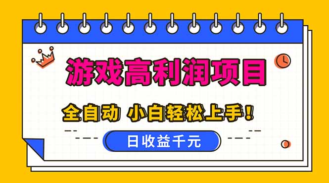 全自动游戏项目，日收益1000+，可批量，小白轻松上手！网赚项目-副业赚钱-互联网创业-资源整合百读客