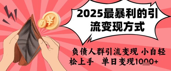 2025年最暴利的引流变现方式,负债人群引流变现,小白轻松上手,日入1k网赚项目-副业赚钱-互联网创业-资源整合百读客