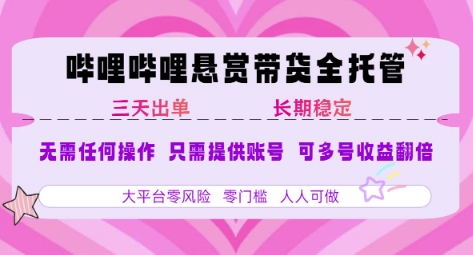 B站悬赏带货全托管,自测稳定,只需提供账号,无需基础,小白宝妈轻松上手,单日稳定3张网赚项目-副业赚钱-互联网创业-资源整合百读客