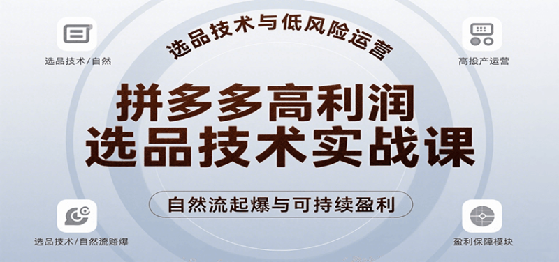 拼多多高利润选品技术实战课，手把手教学自然流高投产起爆，实现低风险可持续盈利网赚项目-副业赚钱-互联网创业-资源整合百读客