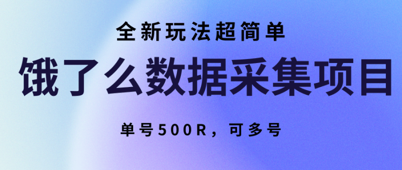 饿了么数据采集项目，全新玩法超简单，单号500R，可多号网赚项目-副业赚钱-互联网创业-资源整合百读客