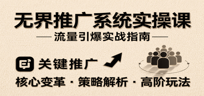 无界推广系统实操课,讲核心变革、各推广策略及高阶玩法引爆流量,助力运营进阶网赚项目-副业赚钱-互联网创业-资源整合百读客