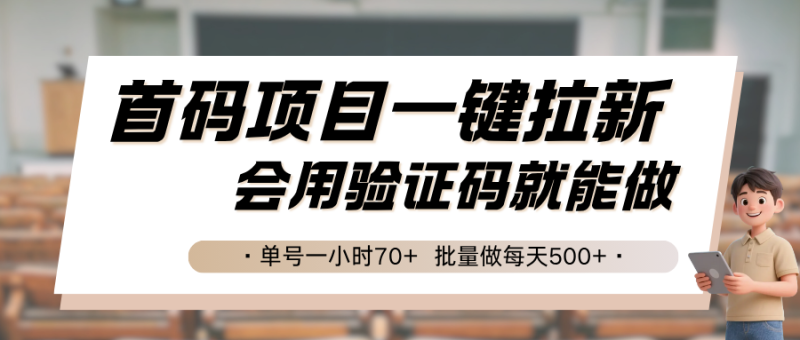 首码项目一键拉新,会用验证码就能做 单号一小时70+,批量做每天500+网赚项目-副业赚钱-互联网创业-资源整合百读客