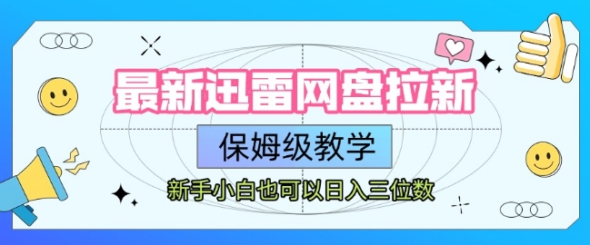 最新迅雷网盘拉新，保姆级教学，新手小白也可以日入三位数网赚项目-副业赚钱-互联网创业-资源整合百读客