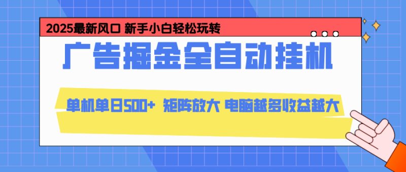 24小时广告全自动挂机，云机模拟器均可操作，矩阵挂机项目，上手难度低，单日收益500+网赚项目-副业赚钱-互联网创业-资源整合百读客