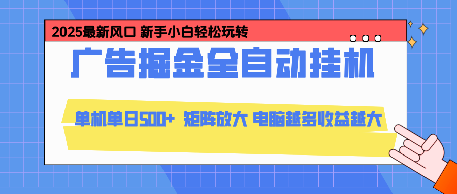 24小时广告全自动挂机，云机模拟器均可操作，矩阵挂机项目，上手难度低，单日收益500+