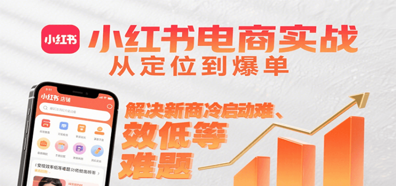 小红书电商实战,从定位到爆单解决新商冷启动难、变现效率低等难题网赚项目-副业赚钱-互联网创业-资源整合百读客