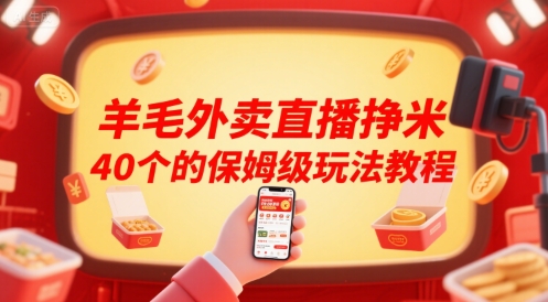 羊毛外卖直播挣米40个的保姆级玩法教程网赚项目-副业赚钱-互联网创业-资源整合百读客
