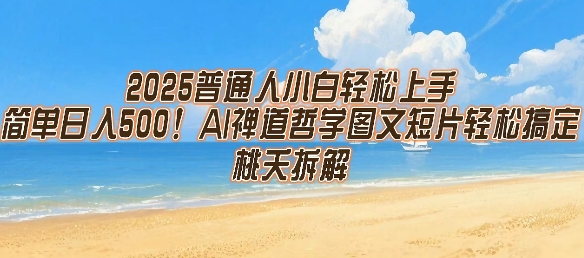 2025普通人小白轻松上手,简单日入5张,AI禅道哲学图文短片轻松搞定网赚项目-副业赚钱-互联网创业-资源整合百读客
