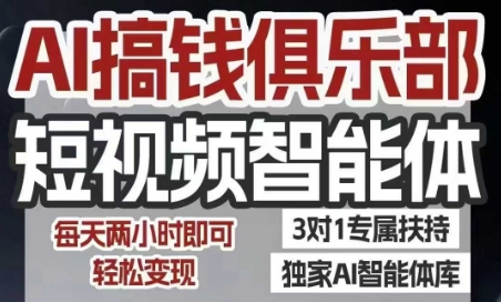 AI搞钱俱乐部短视频智能体，AI智能体实战，抖音+小红书双项目，每天两小时即可轻松变现网赚项目-副业赚钱-互联网创业-资源整合百读客