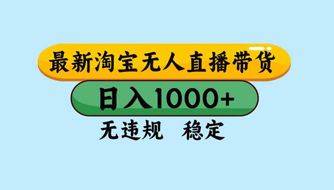 淘宝无人直播,独家技术,日入2K+,无违规无封号,可矩阵,长期稳定网赚项目-副业赚钱-互联网创业-资源整合百读客