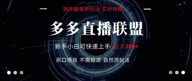 多多直播联盟 全新玩法 单机单日变现300+不要求电脑配置 玩法简单暴力网赚项目-副业赚钱-互联网创业-资源整合百读客