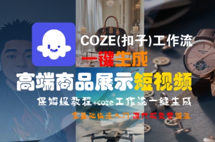 COZE(扣子)工作流一键生成高端商品展示短视频,保姆级教程,零基础快速人门网赚项目-副业赚钱-互联网创业-资源整合百读客