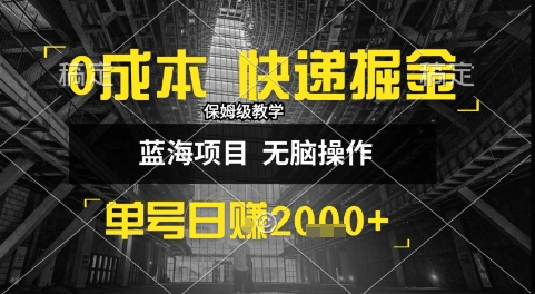 0成本快递掘金玩法,日入1k+,小白30分钟上手,收益嘎嘎猛网赚项目-副业赚钱-互联网创业-资源整合百读客
