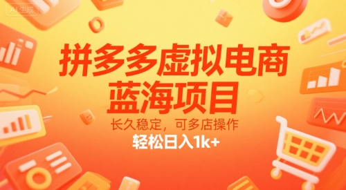 拼多多虚拟电商,蓝海项目,长久稳定,可多店操作,轻松日入1k+网赚项目-副业赚钱-互联网创业-资源整合百读客