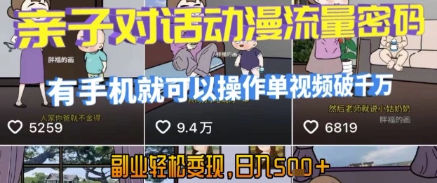 AI引爆短视频,亲子对话动漫流量密码,有手机就可以操作,单视频破千万播放,副业轻松变现,日入5张网赚项目-副业赚钱-互联网创业-资源整合百读客