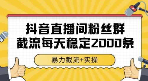 抖音直播间粉丝群截流,稳定采集数据全行业通用 2000条数据一天网赚项目-副业赚钱-互联网创业-资源整合百读客