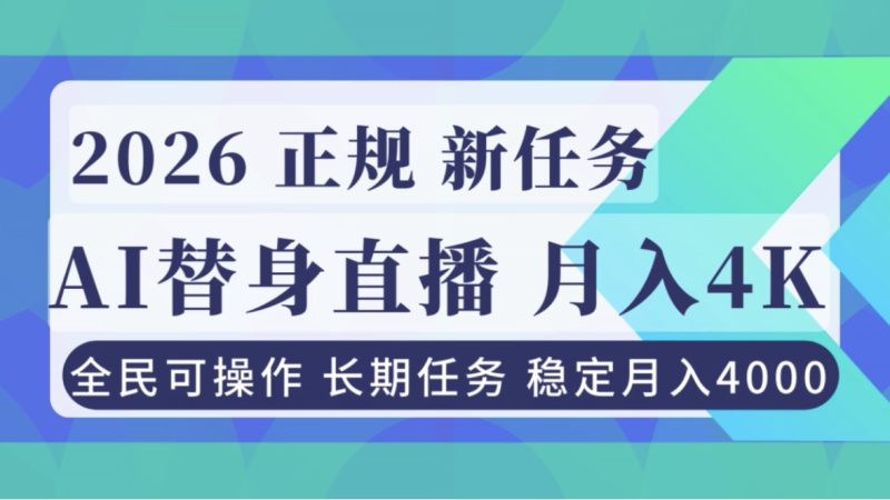 AI《替身》直播,稳定月入4000不违规,正规项目 小白可做网赚项目-副业赚钱-互联网创业-资源整合百读客