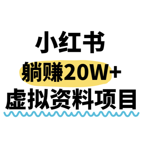 小红书操作虚拟资料，搬运工模式躺挣20W+，互联网的低成本路子！网赚项目-副业赚钱-互联网创业-资源整合百读客
