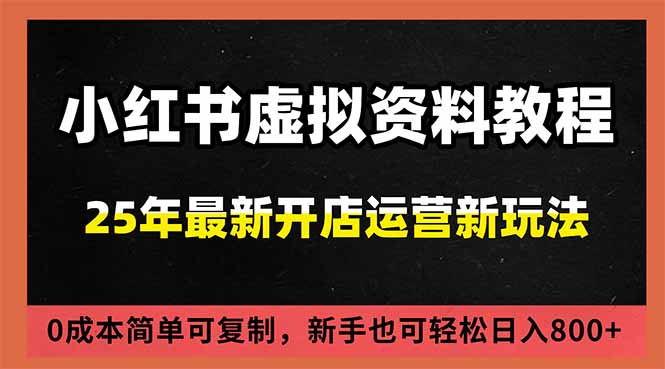小红书虚拟资料项目:最新搜索流变现玩法,0成本简单可复制,一人多店打法,新手日入800+网赚项目-副业赚钱-互联网创业-资源整合百读客