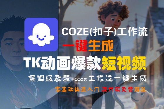 COZE(扣子)工作流一键生成TK动画爆款短视频，保姆级教程，零基础快速入门网赚项目-副业赚钱-互联网创业-资源整合百读客