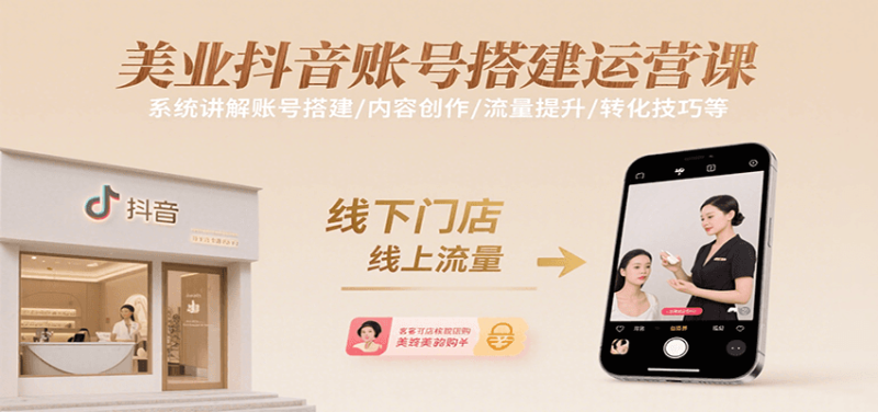 美业抖音账号搭建运营课，系统讲解账号搭建/内容创作/流量提升/转化技巧等网赚项目-副业赚钱-互联网创业-资源整合百读客