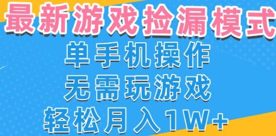游戏自动捡漏项目，最新玩法，小白单手机可操作，不用玩游戏。新手小白轻松月入1W+，操作简单网赚项目-副业赚钱-互联网创业-资源整合百读客