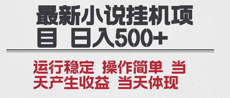 2025全新小说挂机项目 年前吃肉 操作简单，单机当天收益1000+，收益无上限，可矩阵操作网赚项目-副业赚钱-互联网创业-资源整合百读客