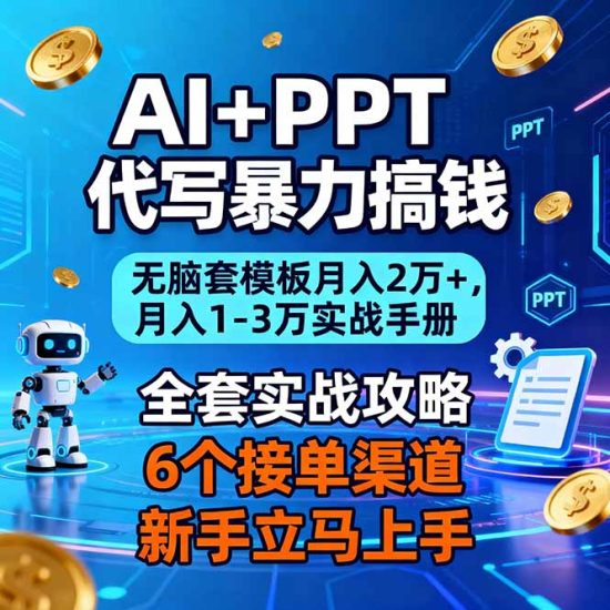 AI+PPT代写暴力搞钱：无脑套模板月入2万+，月入1-3万实战手册网赚项目-副业赚钱-互联网创业-资源整合百读客