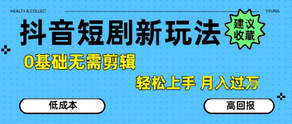 抖音短剧拉新新玩法,0基础无需剪辑,简单上手,轻松月入过W网赚项目-副业赚钱-互联网创业-资源整合百读客