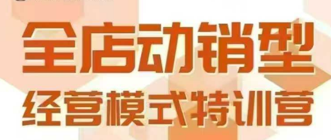 全店动销型经营模式,6月25-26日广州线下课,掌握全店动销模型和全流程方法论网赚项目-副业赚钱-互联网创业-资源整合百读客