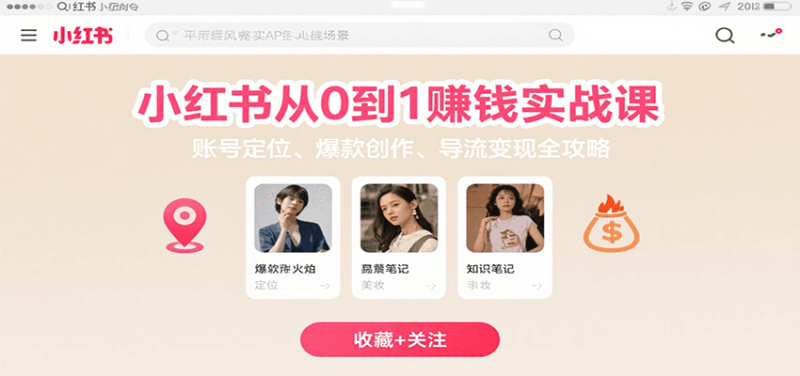 小红书从0到1赚钱实战课:账号定位、 爆款创作 、导流变现全攻略网赚项目-副业赚钱-互联网创业-资源整合百读客