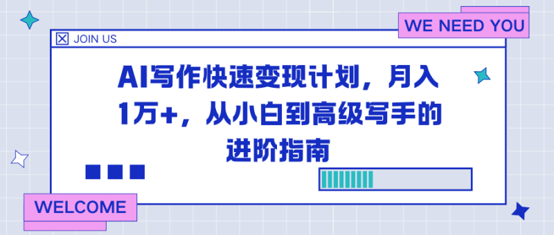 AI写作快速变现计划，月入1万+，从小白到高级写手的进阶指南网赚项目-副业赚钱-互联网创业-资源整合百读客