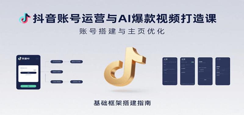 抖音账号运营与AI爆款视频打造课：含账号搭建、运营及多种AI特效视频制作方法网赚项目-副业赚钱-互联网创业-资源整合百读客