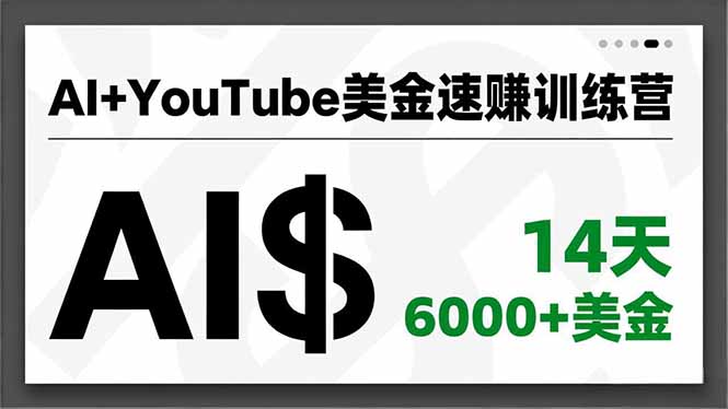 AI+YouTube美金速赚训练营，AI量产、爆款公式、急速变现、独家视野，14天创收6000+美金网赚项目-副业赚钱-互联网创业-资源整合百读客