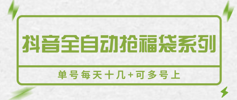 抖音全自动抢福袋系列,单号每天十几+可多号上网赚项目-副业赚钱-互联网创业-资源整合百读客