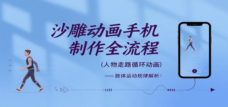 沙雕动画手机制作全流程，关键帧动画、走路、表情变换、场景反向移动、车内人物添加等网赚项目-副业赚钱-互联网创业-资源整合百读客