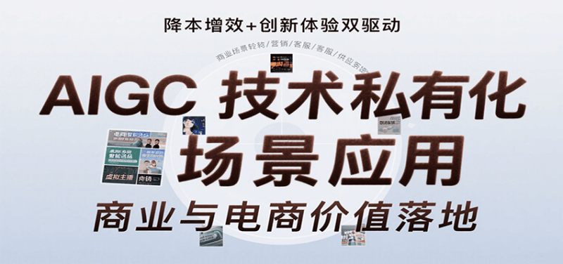 AIGC技术私有化场景应用,内容创作/视觉设计/私有化部署/商业应用/电商运营等网赚项目-副业赚钱-互联网创业-资源整合百读客