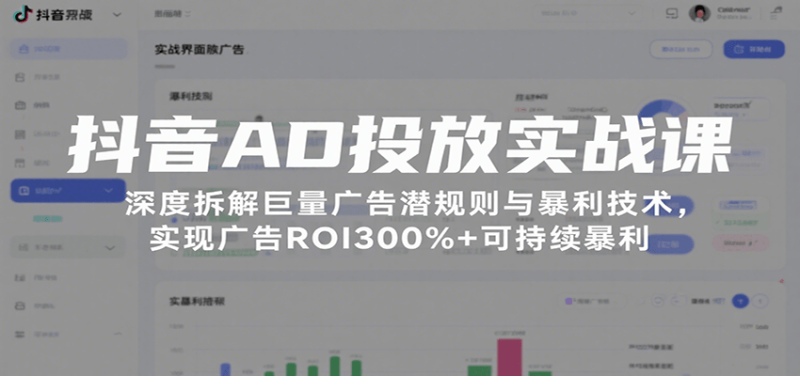 抖音AD投放实战课,深度拆解巨量广告潜规则与暴利技术,实现广告ROI300%+可持续暴利网赚项目-副业赚钱-互联网创业-资源整合百读客