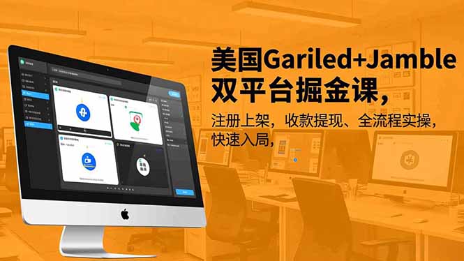 美国Gariled+Jamble双平台掘金课，注册上架、收款提现、全流程实操，快速入局网赚项目-副业赚钱-互联网创业-资源整合百读客