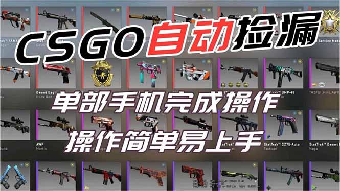 用全球火爆游戏CSGO挂机捡漏赚钱过个肥年,一部手机轻松日入500+【副业网赚】网赚项目-副业赚钱-互联网创业-资源整合百读客