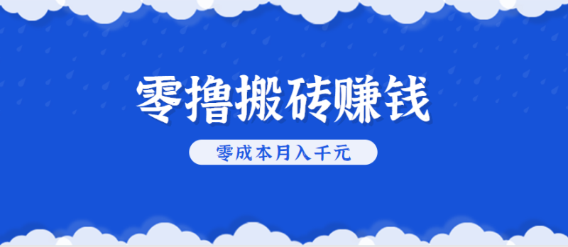 零撸搬砖,不用剪视频不用做直播,只需一部手机就能轻松月收入几千上万元网赚项目-副业赚钱-互联网创业-资源整合百读客