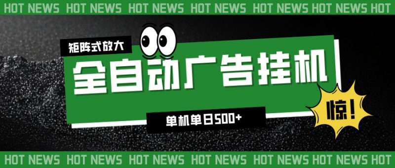 24小时全自动广告挂机，单机单日500+ 可矩阵放大操作 新手小白能轻松上手网赚项目-副业赚钱-互联网创业-资源整合百读客