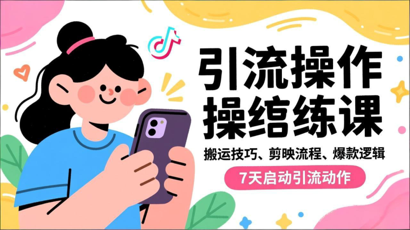 抖音引流实操跟练课,搬运技巧、剪映流程、爆款逻辑,7天启动引流动作网赚项目-副业赚钱-互联网创业-资源整合百读客