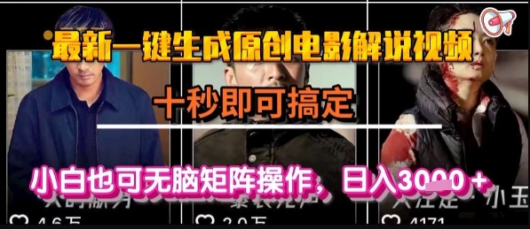 最新一键生成原创电影解说视频,几秒即可搞定, 小白也可无脑矩阵操作,日入1k+网赚项目-副业赚钱-互联网创业-资源整合百读客