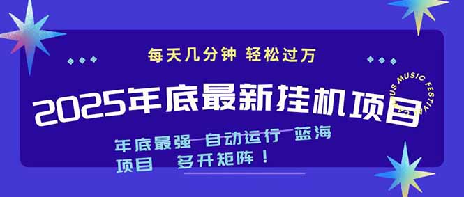 2025年年底最新挂机项目,不看电脑配置!每天几分钟,月入1000+,可矩阵,一台电脑支持多个…网赚项目-副业赚钱-互联网创业-资源整合百读客