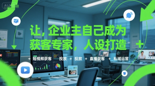 让企业主自己成为获客专家,人设打造+短视频获客+投放+直播获客+私域运营网赚项目-副业赚钱-互联网创业-资源整合百读客